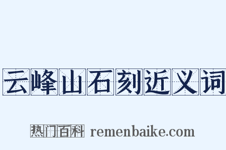 云峰山石刻近义词是什么意思的图片
